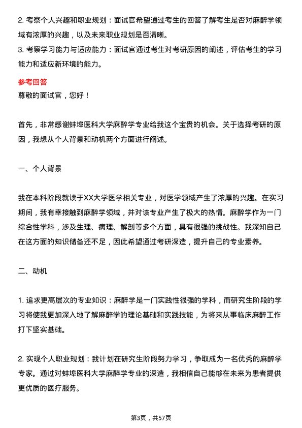 35道蚌埠医科大学麻醉学专业研究生复试面试题及参考回答含英文能力题