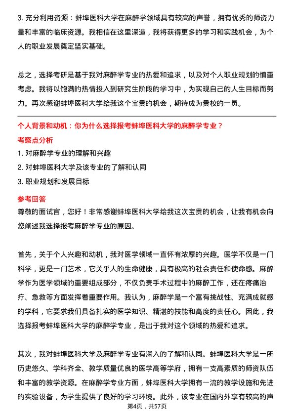 35道蚌埠医科大学麻醉学专业研究生复试面试题及参考回答含英文能力题