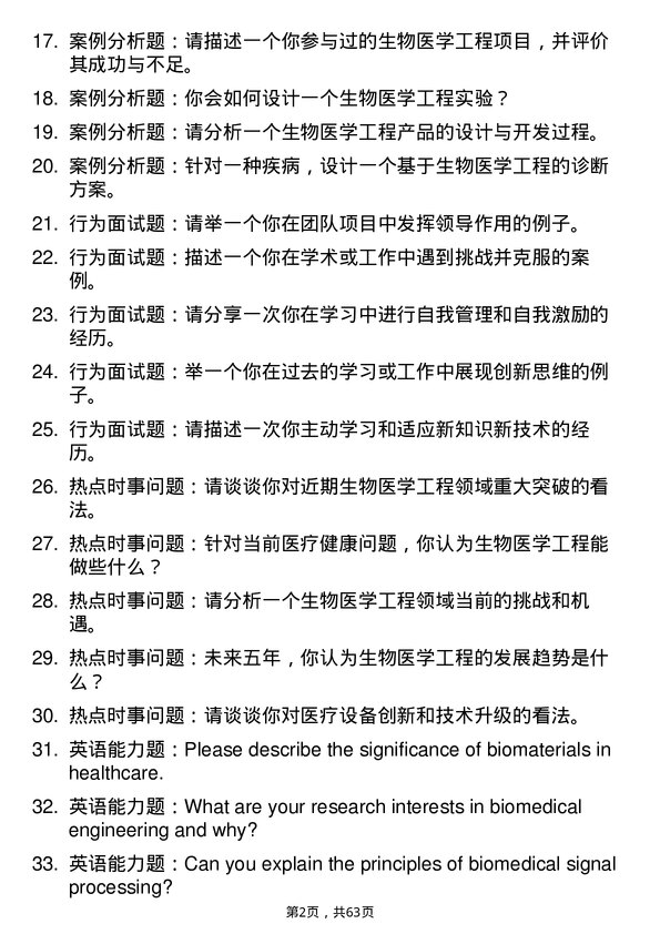 35道解放军医学院生物医学工程专业研究生复试面试题及参考回答含英文能力题