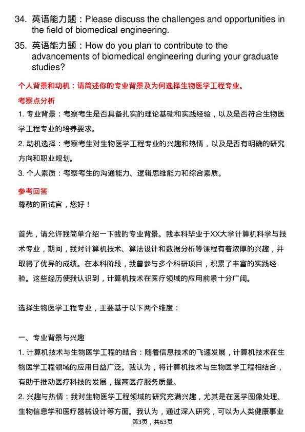 35道解放军医学院生物医学工程专业研究生复试面试题及参考回答含英文能力题