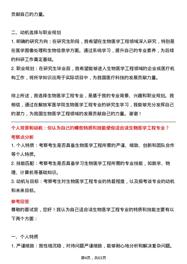 35道解放军医学院生物医学工程专业研究生复试面试题及参考回答含英文能力题