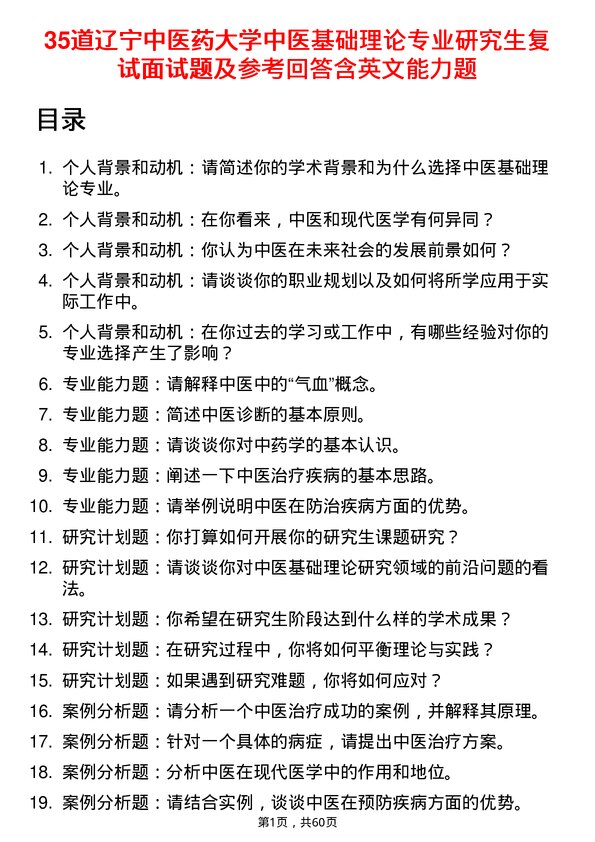 35道辽宁中医药大学中医基础理论专业研究生复试面试题及参考回答含英文能力题