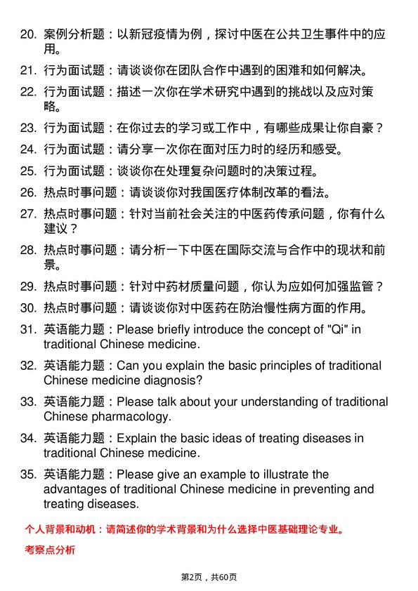 35道辽宁中医药大学中医基础理论专业研究生复试面试题及参考回答含英文能力题