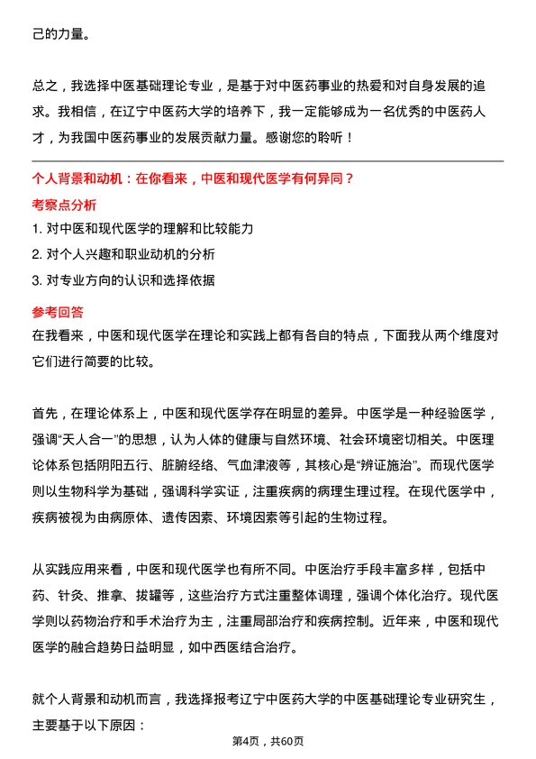 35道辽宁中医药大学中医基础理论专业研究生复试面试题及参考回答含英文能力题