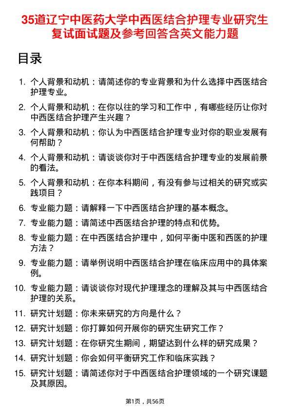 35道辽宁中医药大学中西医结合护理专业研究生复试面试题及参考回答含英文能力题