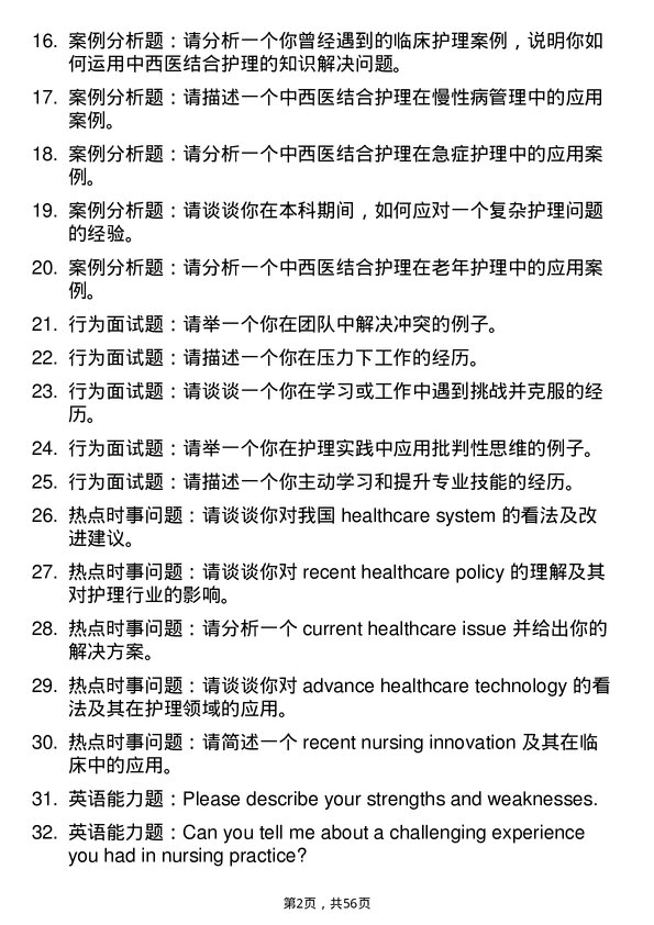 35道辽宁中医药大学中西医结合护理专业研究生复试面试题及参考回答含英文能力题