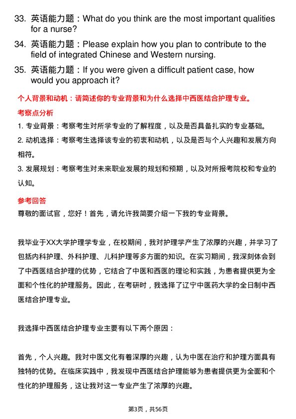 35道辽宁中医药大学中西医结合护理专业研究生复试面试题及参考回答含英文能力题