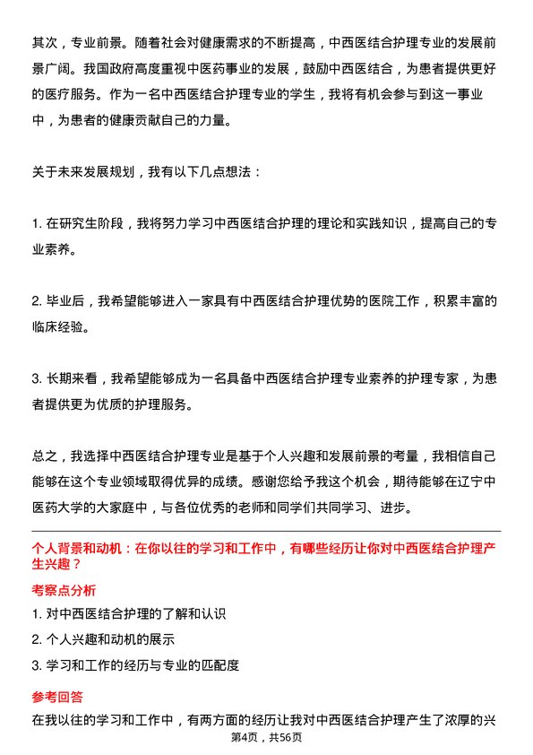 35道辽宁中医药大学中西医结合护理专业研究生复试面试题及参考回答含英文能力题