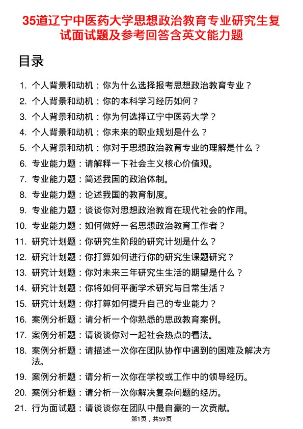 35道辽宁中医药大学思想政治教育专业研究生复试面试题及参考回答含英文能力题