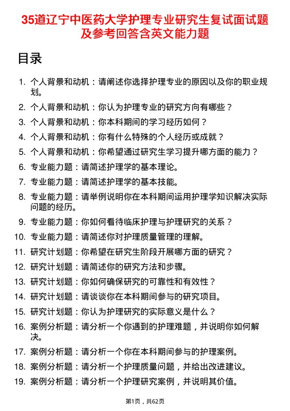 35道辽宁中医药大学护理专业研究生复试面试题及参考回答含英文能力题