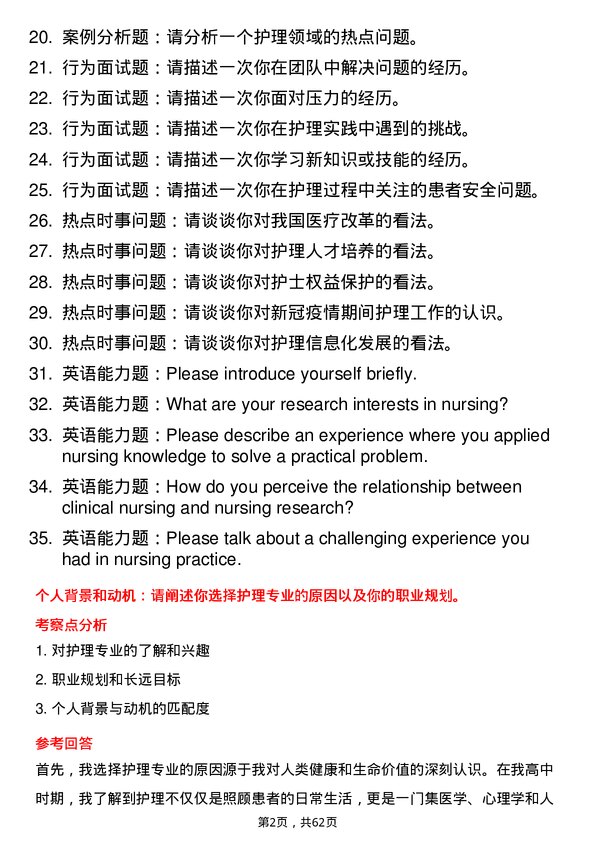 35道辽宁中医药大学护理专业研究生复试面试题及参考回答含英文能力题