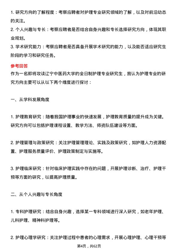 35道辽宁中医药大学护理专业研究生复试面试题及参考回答含英文能力题