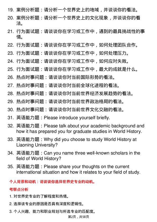 35道辽宁大学世界史专业研究生复试面试题及参考回答含英文能力题