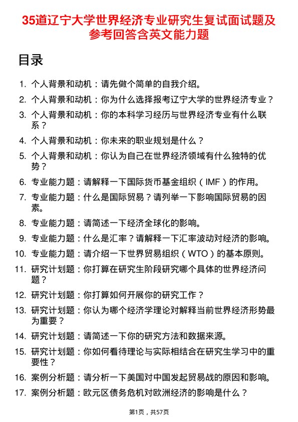 35道辽宁大学世界经济专业研究生复试面试题及参考回答含英文能力题