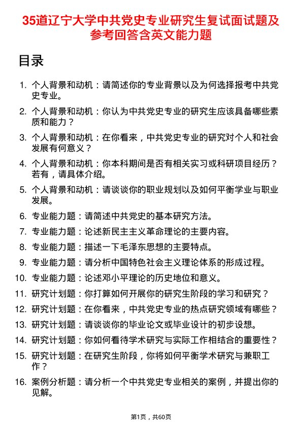 35道辽宁大学中共党史专业研究生复试面试题及参考回答含英文能力题