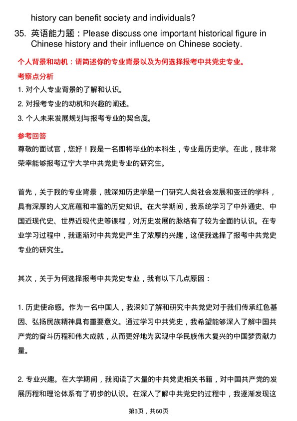 35道辽宁大学中共党史专业研究生复试面试题及参考回答含英文能力题