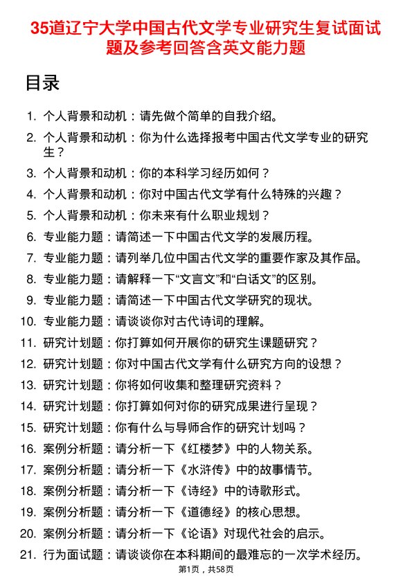 35道辽宁大学中国古代文学专业研究生复试面试题及参考回答含英文能力题