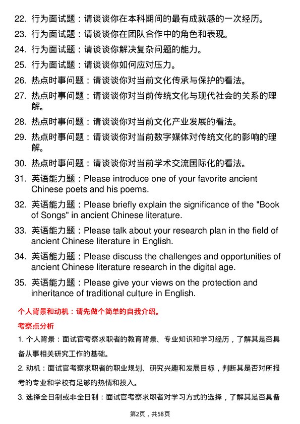 35道辽宁大学中国古代文学专业研究生复试面试题及参考回答含英文能力题