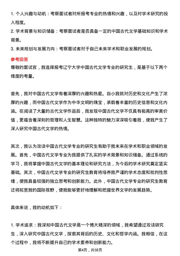 35道辽宁大学中国古代文学专业研究生复试面试题及参考回答含英文能力题