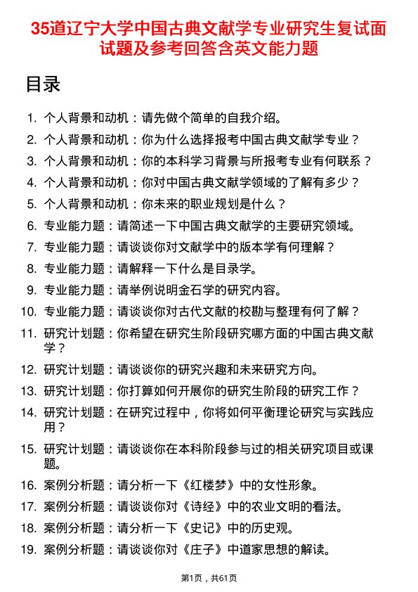 35道辽宁大学中国古典文献学专业研究生复试面试题及参考回答含英文能力题