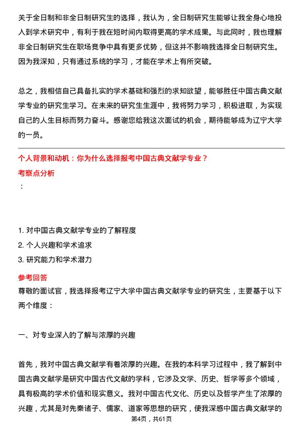 35道辽宁大学中国古典文献学专业研究生复试面试题及参考回答含英文能力题