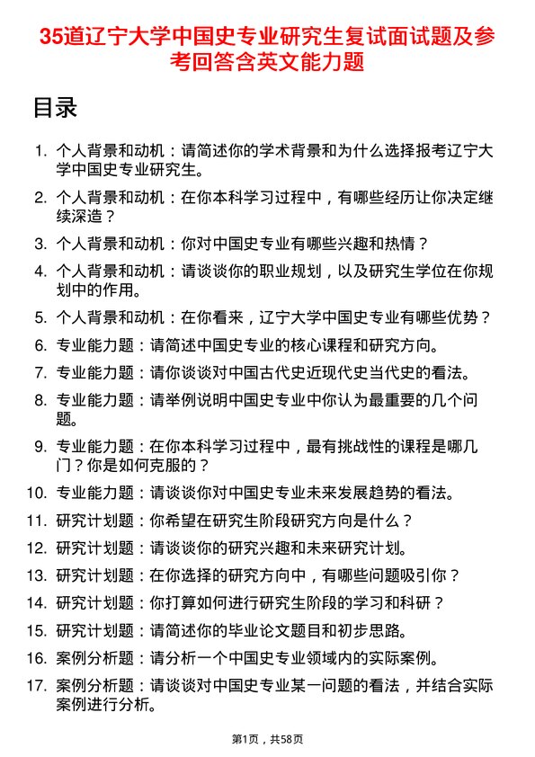 35道辽宁大学中国史专业研究生复试面试题及参考回答含英文能力题