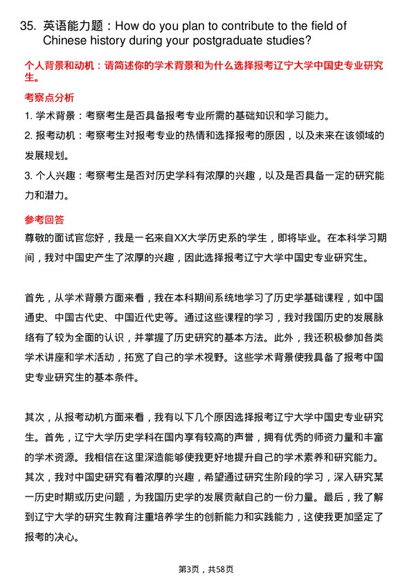 35道辽宁大学中国史专业研究生复试面试题及参考回答含英文能力题