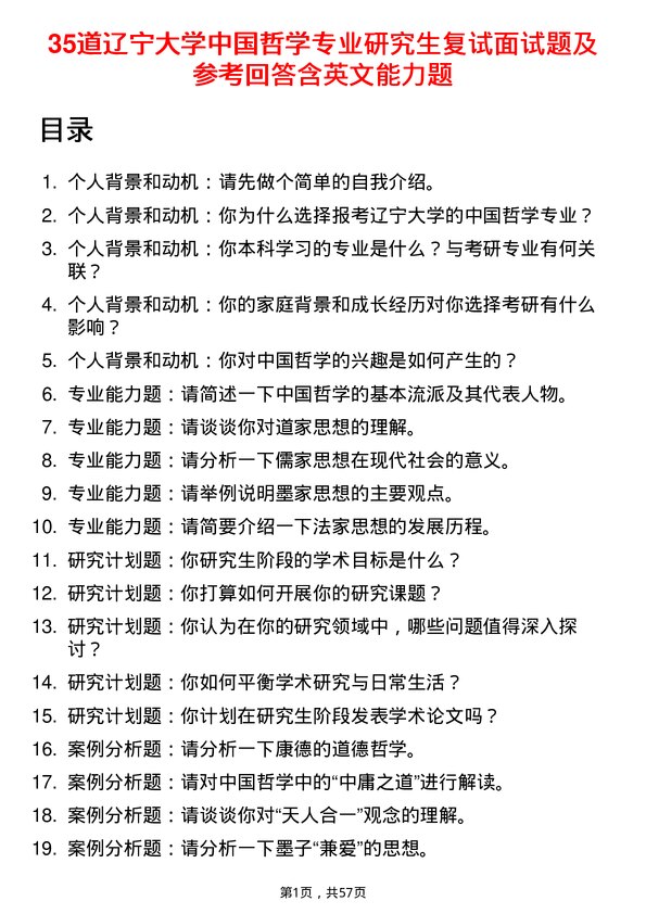 35道辽宁大学中国哲学专业研究生复试面试题及参考回答含英文能力题