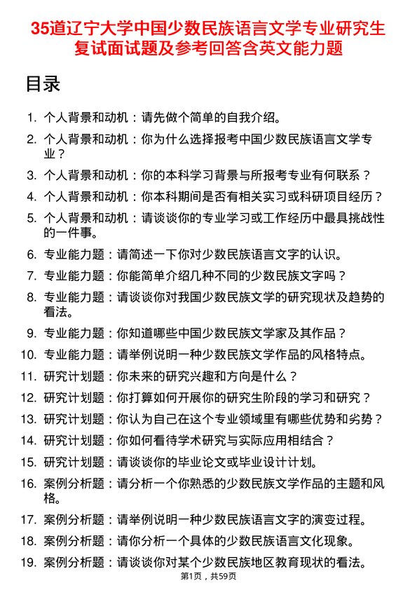 35道辽宁大学中国少数民族语言文学专业研究生复试面试题及参考回答含英文能力题