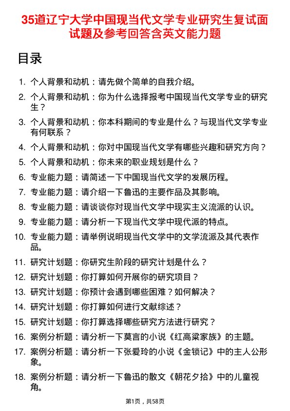 35道辽宁大学中国现当代文学专业研究生复试面试题及参考回答含英文能力题