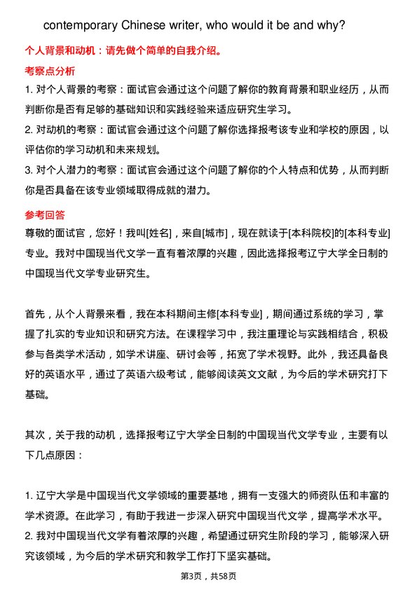 35道辽宁大学中国现当代文学专业研究生复试面试题及参考回答含英文能力题