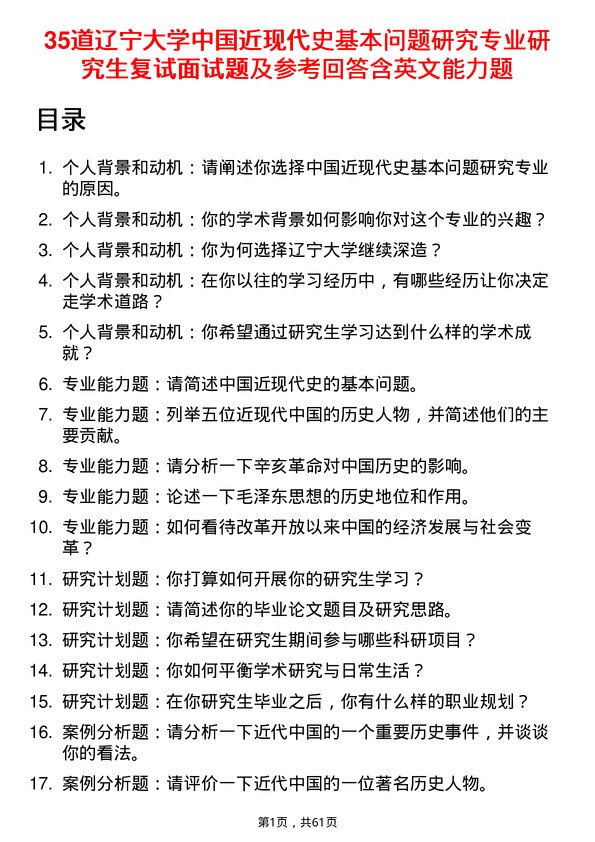 35道辽宁大学中国近现代史基本问题研究专业研究生复试面试题及参考回答含英文能力题