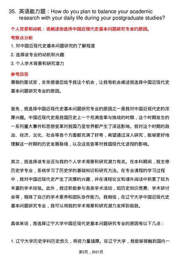 35道辽宁大学中国近现代史基本问题研究专业研究生复试面试题及参考回答含英文能力题