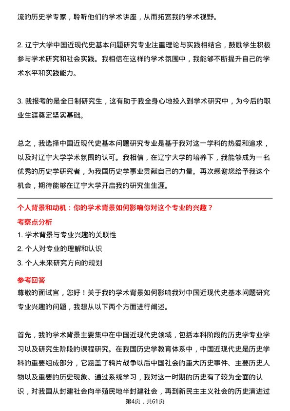 35道辽宁大学中国近现代史基本问题研究专业研究生复试面试题及参考回答含英文能力题