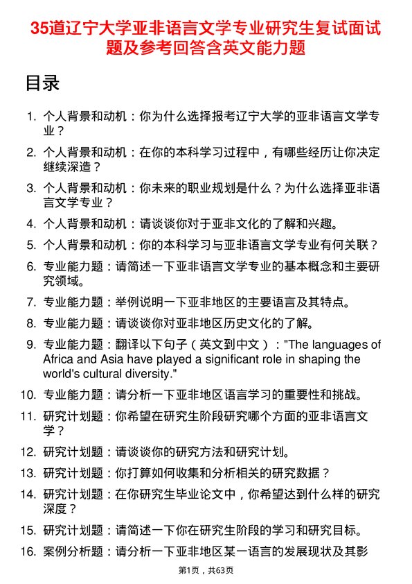 35道辽宁大学亚非语言文学专业研究生复试面试题及参考回答含英文能力题