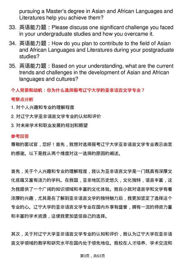 35道辽宁大学亚非语言文学专业研究生复试面试题及参考回答含英文能力题