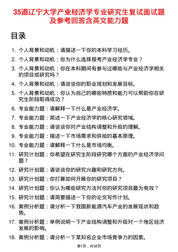 35道辽宁大学产业经济学专业研究生复试面试题及参考回答含英文能力题