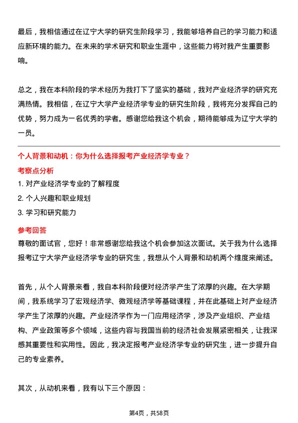 35道辽宁大学产业经济学专业研究生复试面试题及参考回答含英文能力题