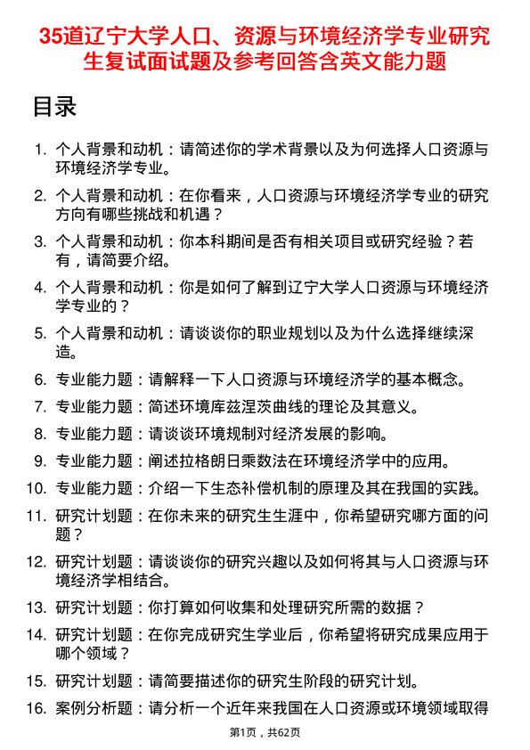 35道辽宁大学人口、资源与环境经济学专业研究生复试面试题及参考回答含英文能力题