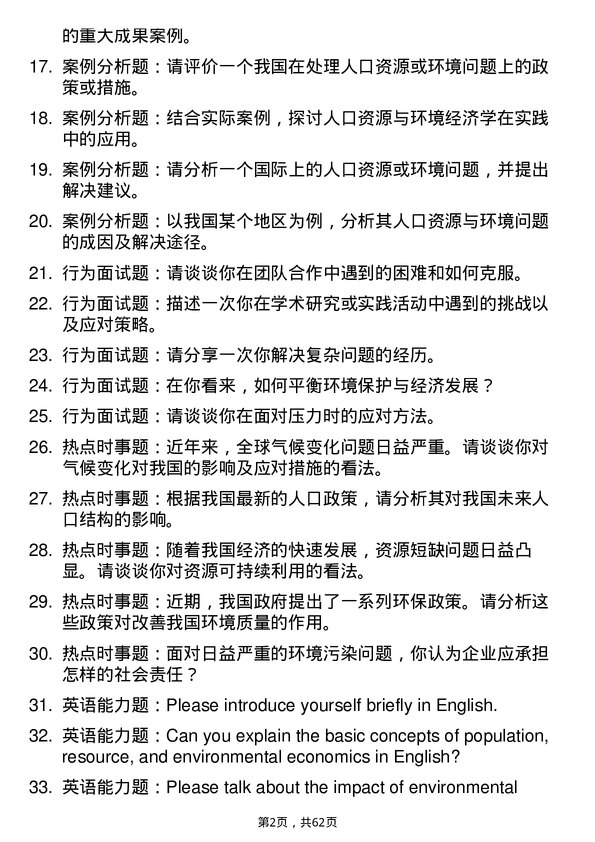 35道辽宁大学人口、资源与环境经济学专业研究生复试面试题及参考回答含英文能力题