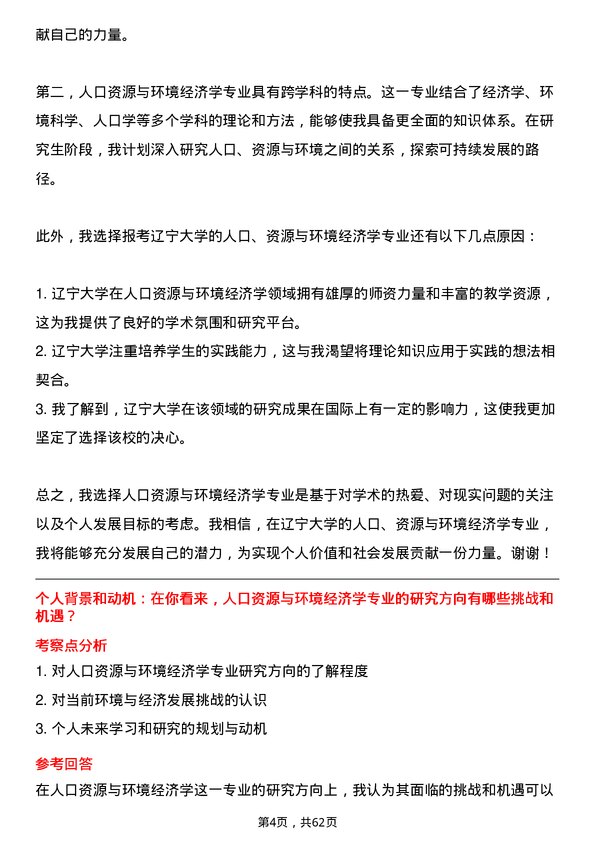 35道辽宁大学人口、资源与环境经济学专业研究生复试面试题及参考回答含英文能力题