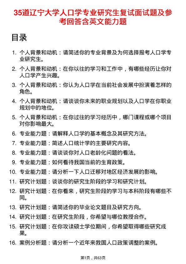 35道辽宁大学人口学专业研究生复试面试题及参考回答含英文能力题