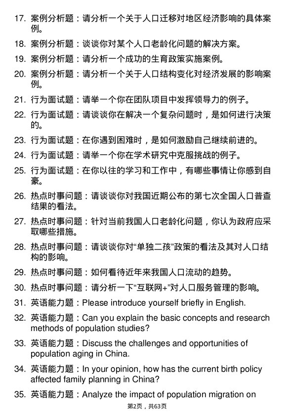 35道辽宁大学人口学专业研究生复试面试题及参考回答含英文能力题