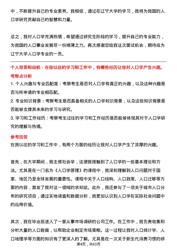 35道辽宁大学人口学专业研究生复试面试题及参考回答含英文能力题