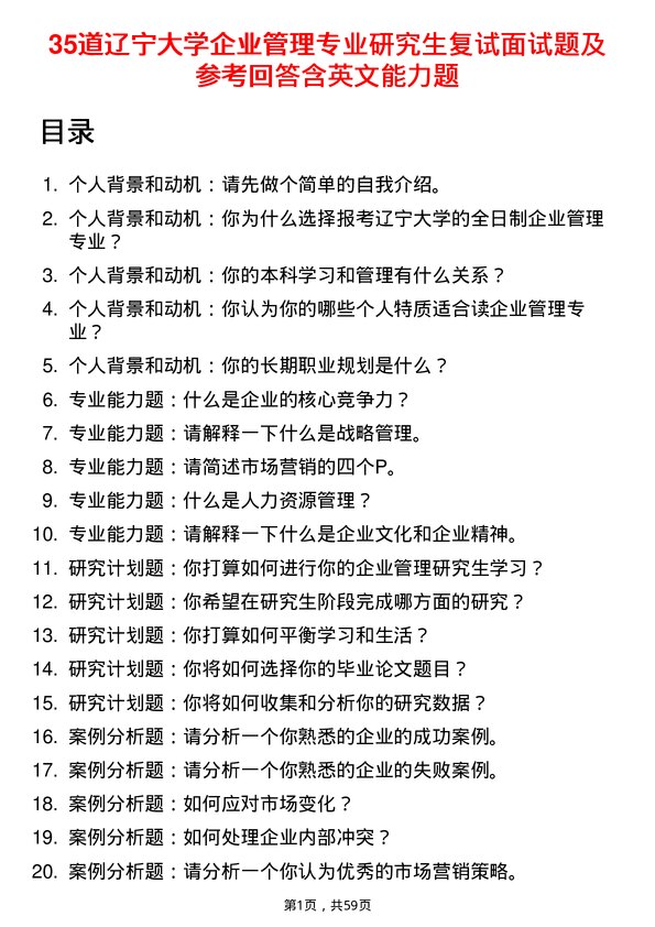 35道辽宁大学企业管理专业研究生复试面试题及参考回答含英文能力题