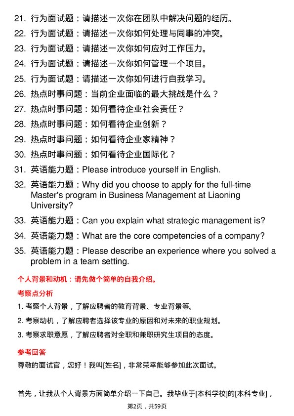 35道辽宁大学企业管理专业研究生复试面试题及参考回答含英文能力题