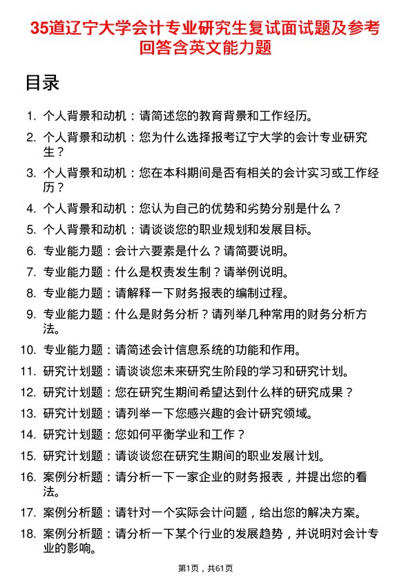 35道辽宁大学会计专业研究生复试面试题及参考回答含英文能力题