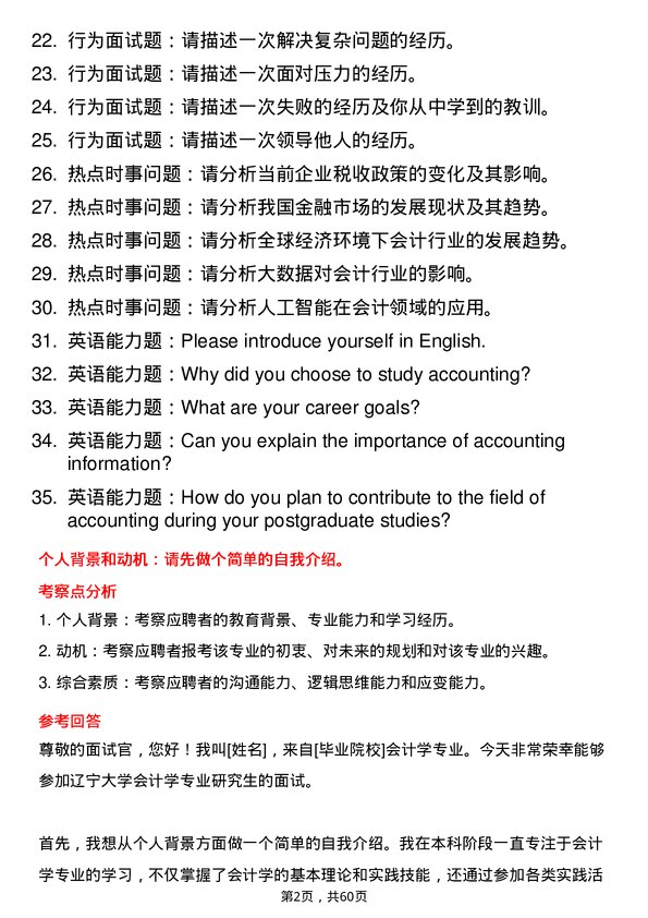 35道辽宁大学会计学专业研究生复试面试题及参考回答含英文能力题