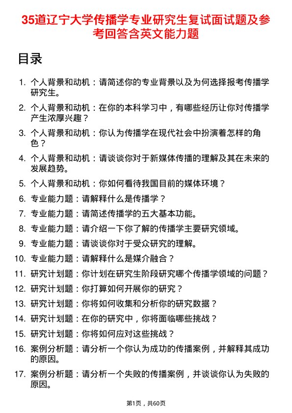 35道辽宁大学传播学专业研究生复试面试题及参考回答含英文能力题