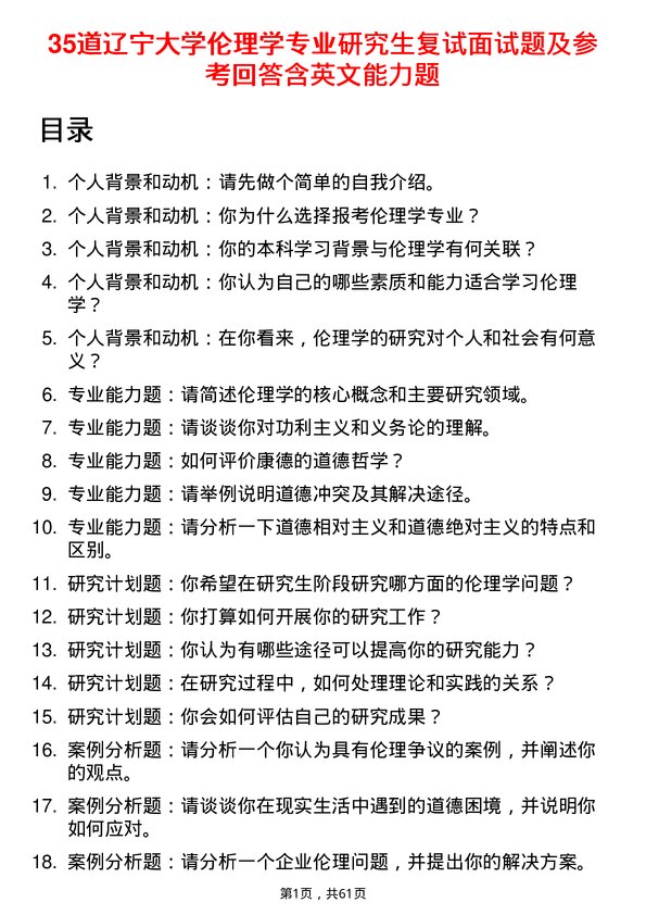 35道辽宁大学伦理学专业研究生复试面试题及参考回答含英文能力题